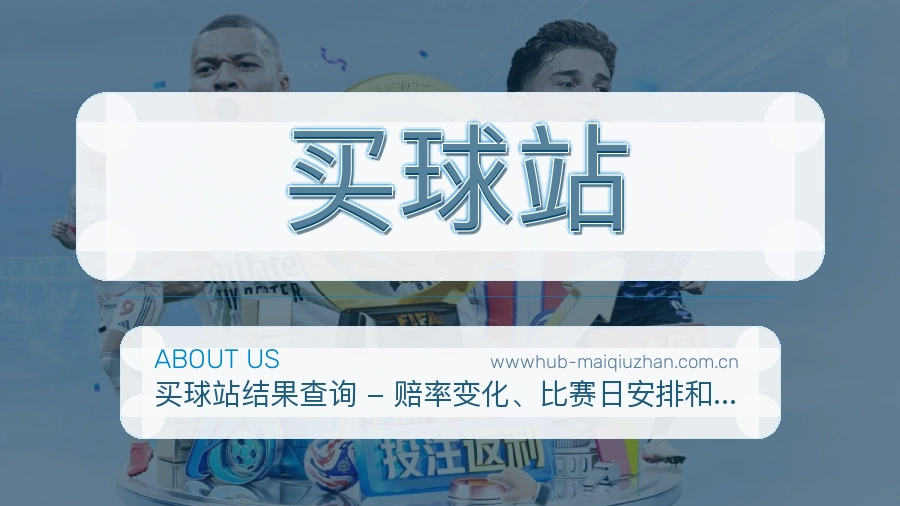 买球站便捷看赛服务